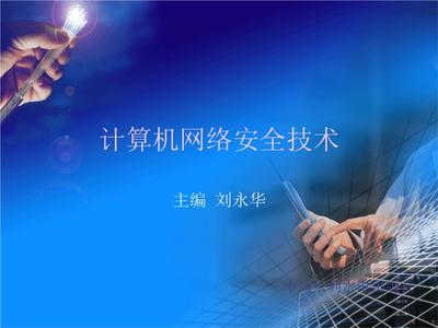 第3章 網(wǎng)絡(luò)數(shù)據(jù)庫(kù)與數(shù)據(jù)安全課件教學(xué)——基于《計(jì)算機(jī)網(wǎng)絡(luò)安全技術(shù)》（劉永華）